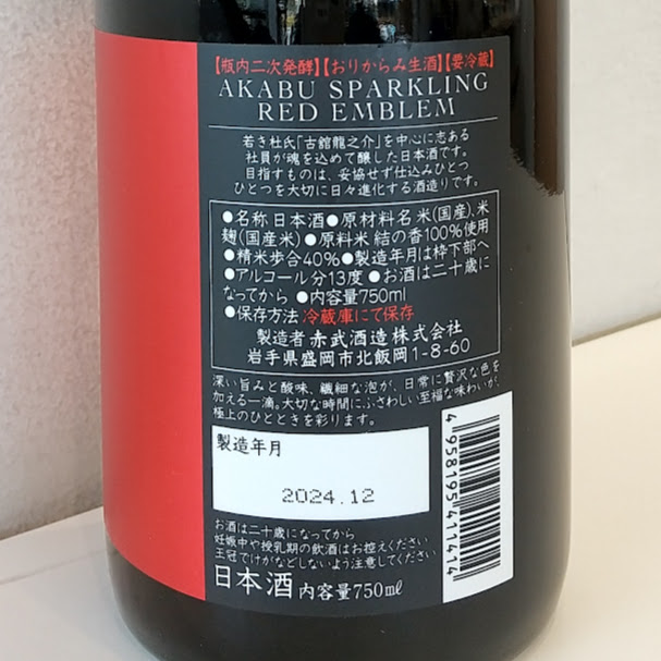 赤武 SPARKLING RED EMBLEM 750ml｜小野酒店オンラインストア