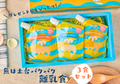 【無添加】魚は土台パクパク離乳食（3食セット）【常温保存】