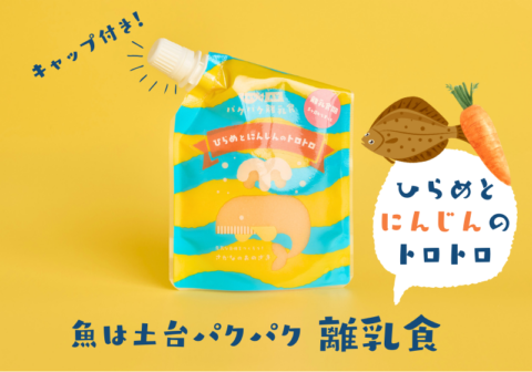 【無添加】魚は土台パクパク離乳食（ひらめとにんじんのトロトロ）【常温保存】
