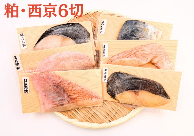 【お歳暮・冬ギフトにおすすめ】奥の松大吟醸粕漬・西京漬セット　6切入