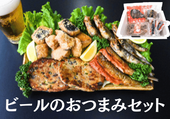 【冬ギフトにおすすめ】ビールのおつまみセット【オンラインストア限定】