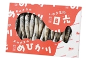 めひかりの干物(大)【ギフトにおすすめ】