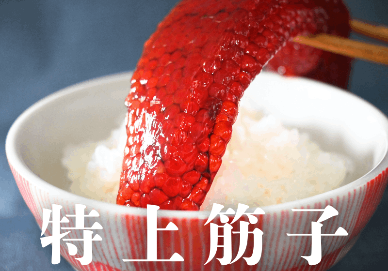 特上筋子
