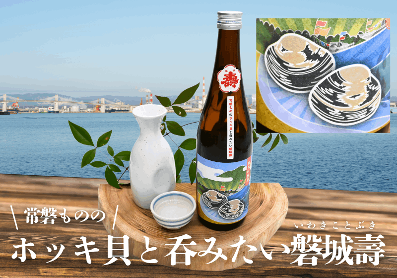 【イチオシ】常磐もののホッキ貝と飲みたい磐城壽