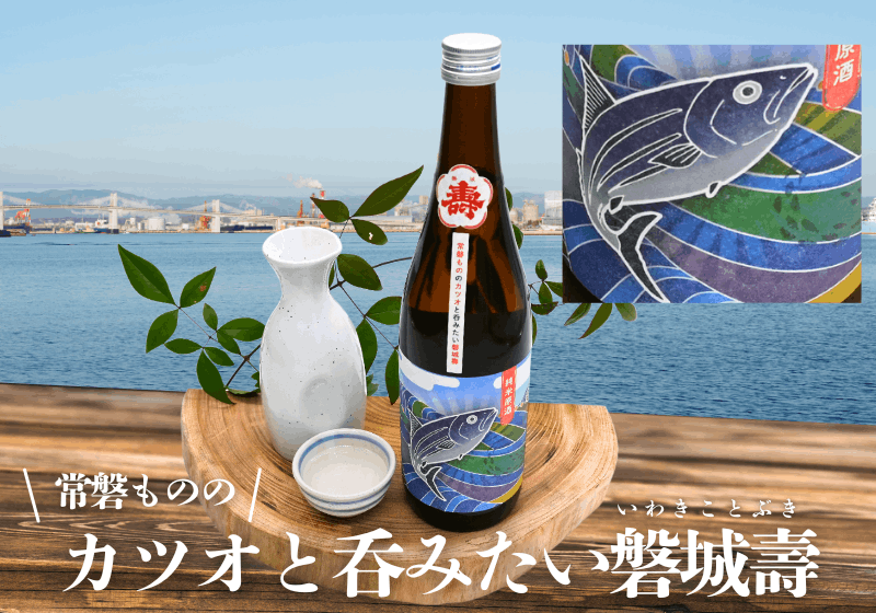 【イチオシ】常磐もののカツオと飲みたい磐城壽