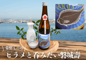 【イチオシ】常磐もののヒラメと飲みたい磐城壽