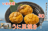【新物】2026年いわき産うに貝焼き（１個）【母の日ギフトにおすすめ】