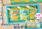 【無添加】魚は土台パクパク離乳食(6食セット)【常温保存】
