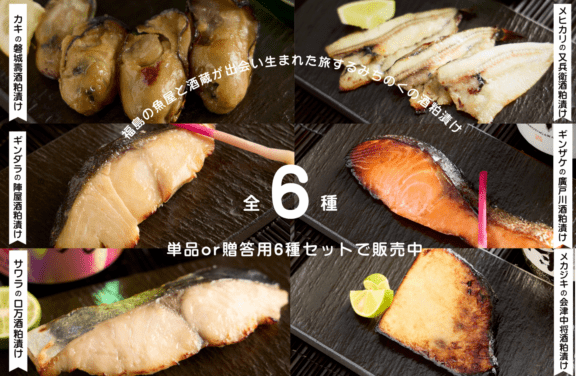 【新発売】酒粕漬け魚６種セット　蔵粕海（くらかすみ）