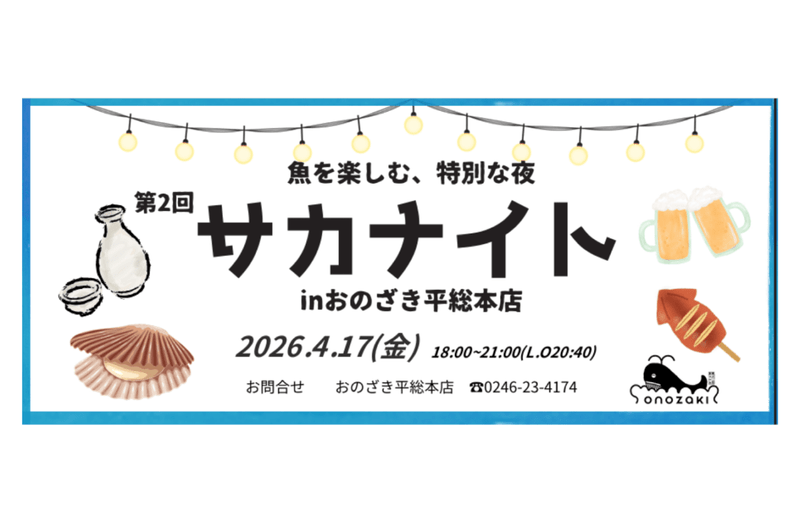 サカナイト前売券【4/17開催】