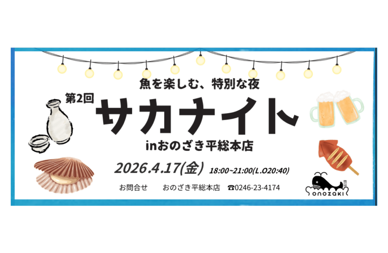 サカナイト前売券【4/17開催】