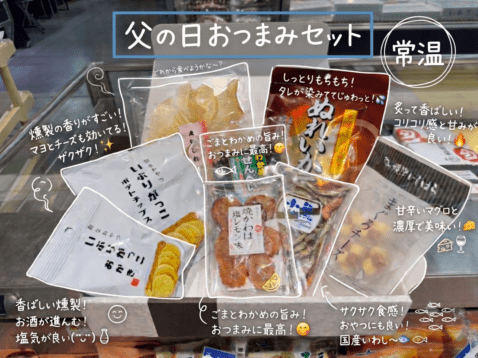 【父の日限定】厳選！おつまみセット【常温】