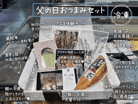 【父の日限定】厳選！おつまみセット【冷凍】