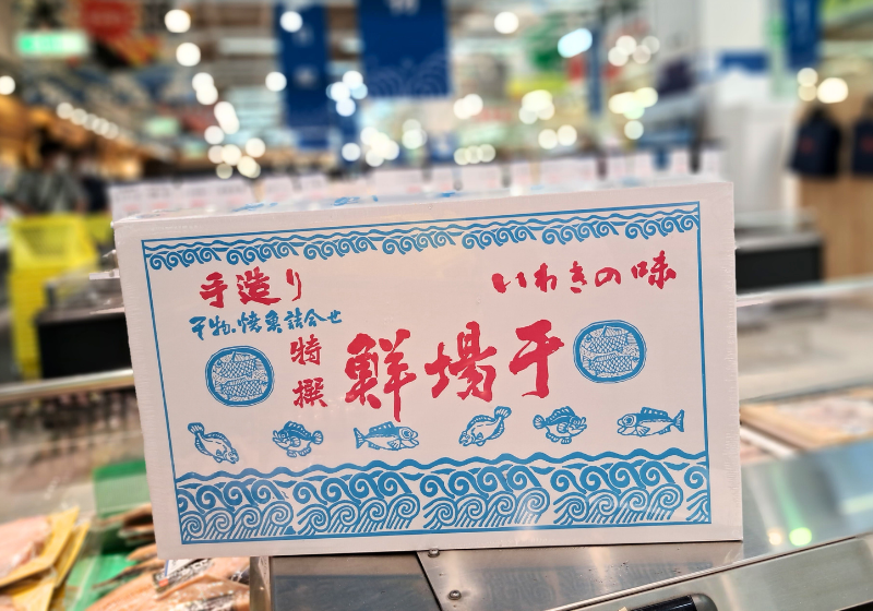 【冬ギフトにおすすめ】鮮場干