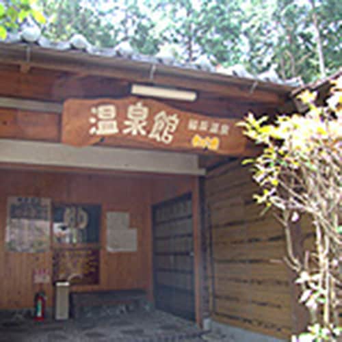 温泉館入り口。