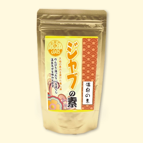 温泉の素 ジャブの素
