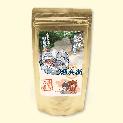 温泉の素 源兵衛の湯