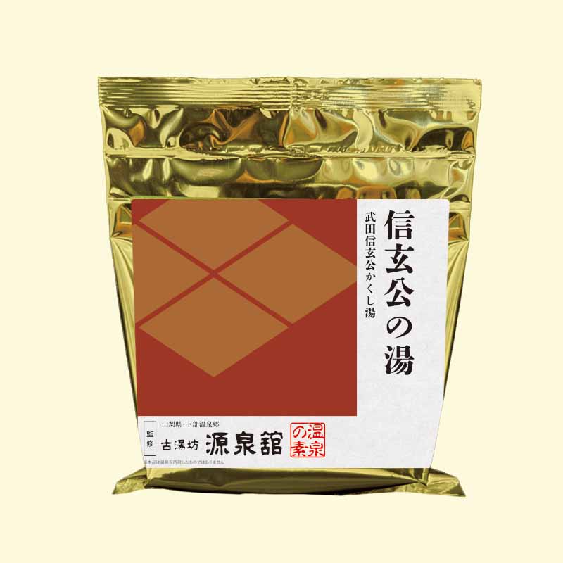 温泉の素 信玄公の湯