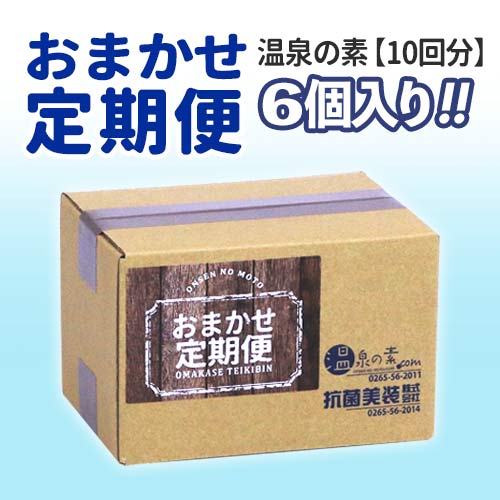温泉の素 定期便 おまかせ６個