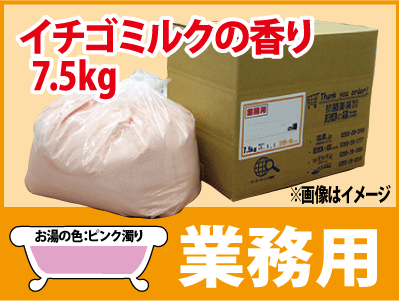 業務用 イチゴミルクの香湯 7.5ｋｇ
