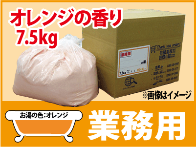 業務用 オレンジの香湯 7.5ｋｇ
