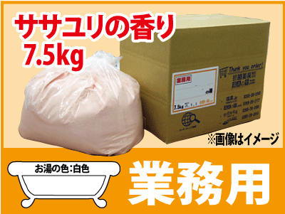業務用 ササユリの香湯 7.5ｋｇ