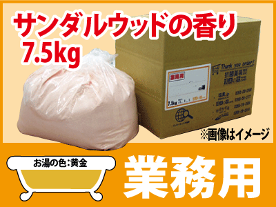 業務用 サンダルウッドの香湯 7.5ｋｇ