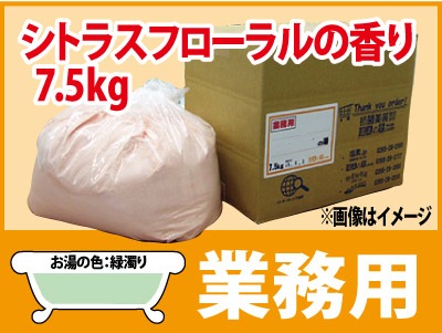 業務用 シトラスフローラルの香湯 7.5ｋｇ