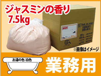 業務用 ジャスミンの香湯 7.5ｋｇ