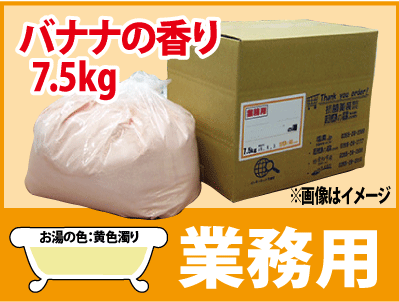 業務用 バナナの香湯 7.5ｋｇ