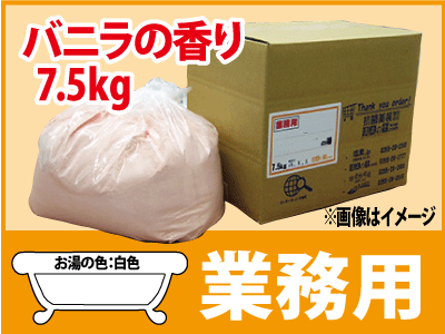 業務用 バニラの香湯 7.5ｋｇ