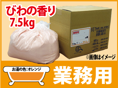 業務用 びわの香湯 7.5ｋｇ