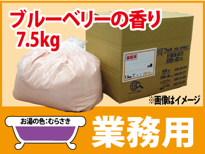 業務用 ブルーベリーの香湯 7.5ｋｇ