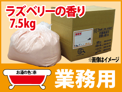 業務用 ラズベリーの香湯 7.5ｋｇ