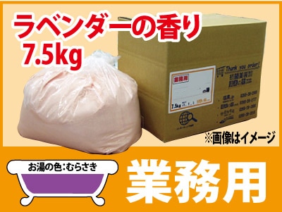 業務用 ラベンダーの香湯 7.5ｋｇ