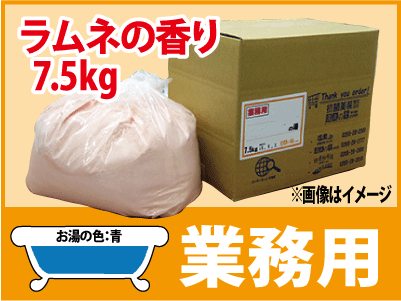 業務用 ラムネの香湯 7.5kg - 温泉の素・入浴剤ギフトの専門店【温泉
