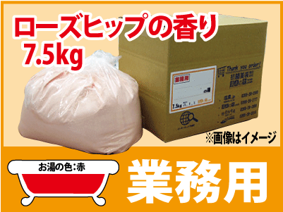 業務用 ローズヒップの香湯 7.5ｋｇ