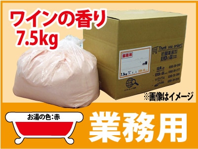 業務用 ワインの香湯 7.5ｋｇ