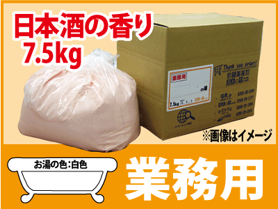 業務用 日本酒の香湯 7.5ｋｇ