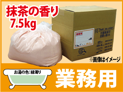 業務用 抹茶の香湯 7.5kg - 温泉の素・入浴剤ギフトの専門店【温泉の