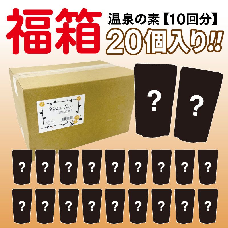 温泉の素 福箱 ２０個入り