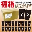 温泉の素 福箱 ２０個入り