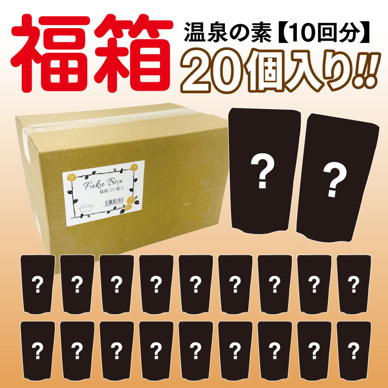 温泉の素 福箱 ２０個入り