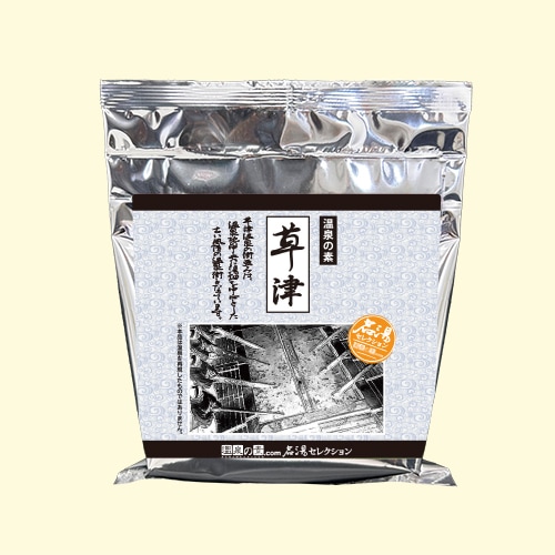 名湯セレクション (草津)