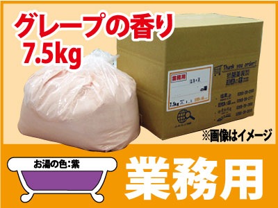 業務用 グレープの香湯 7.5ｋｇ