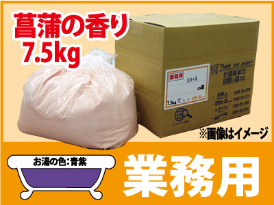業務用 菖蒲の香湯 7.5kg - 温泉の素・入浴剤ギフトの専門店【温泉の