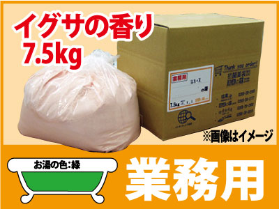 業務用 イグサの香湯 7.5ｋｇ