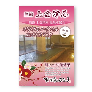 女将のこころ フェイスマスク 湯けむり屋敷の湯　