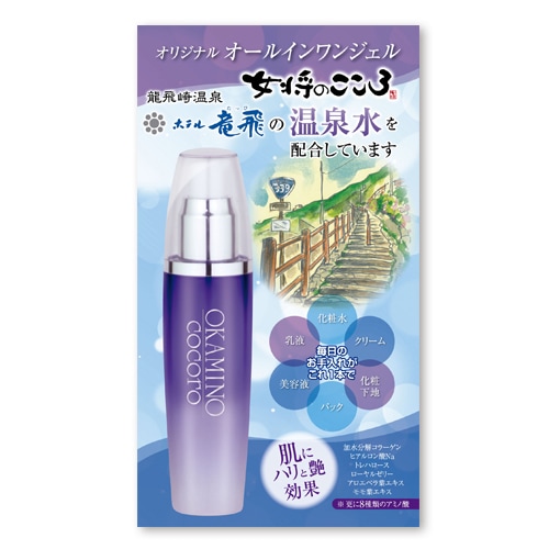 女将のこころ オールインワンジェル ホテル竜飛　