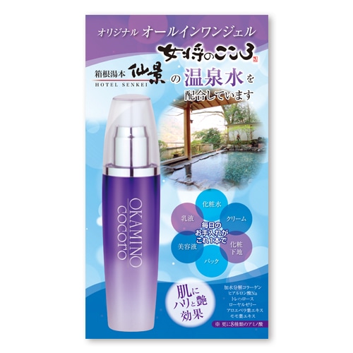 女将のこころ ホテル仙景 オールインワンジェル　